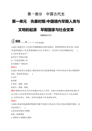 2023中考化学（人教版）复习练习 第1单元　先秦时期：中国境内早期人类与文明的起源　早期国家与社会变革.docx