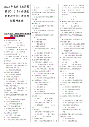 2022年电大《政府经济学》与《社会调查研究与方法》考试题汇编附答案.docx