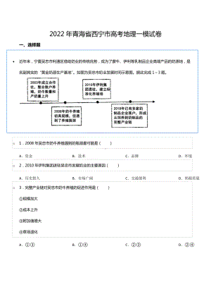 2022年青海省西宁市高考地理一模试卷.docx