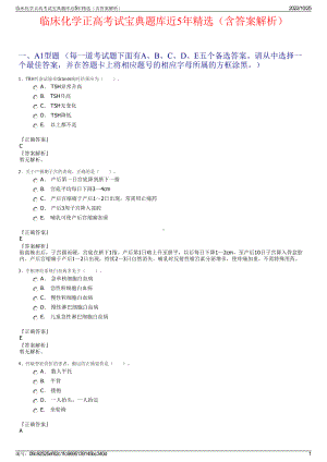 临床化学正高考试宝典题库近5年精选（含答案解析）.pdf