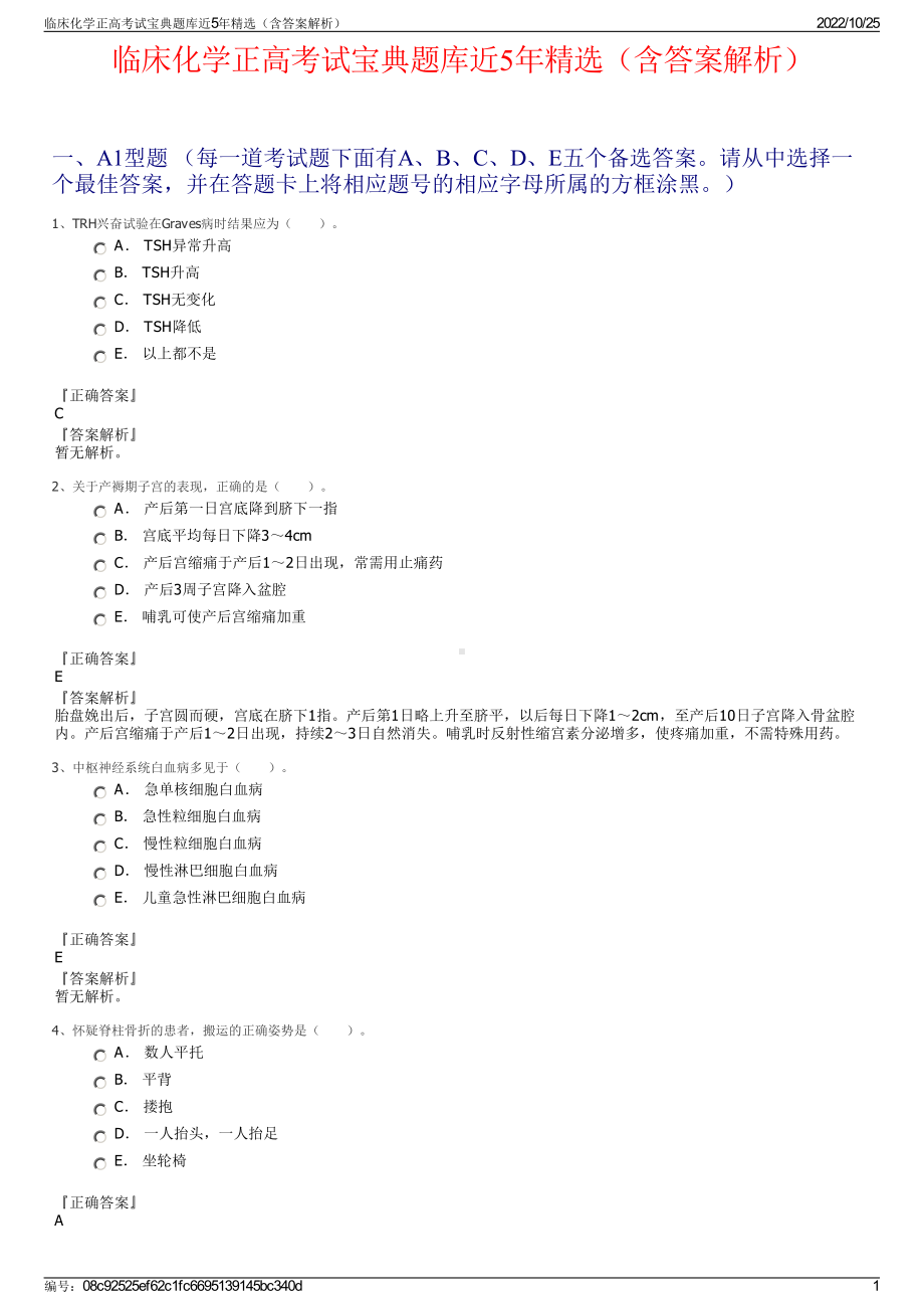 临床化学正高考试宝典题库近5年精选（含答案解析）.pdf_第1页