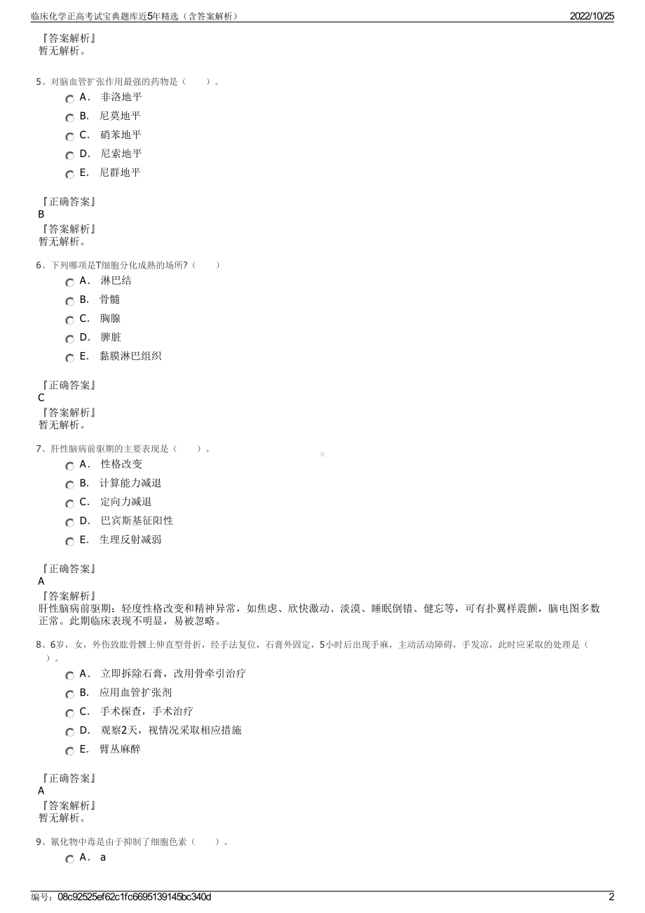 临床化学正高考试宝典题库近5年精选（含答案解析）.pdf_第2页