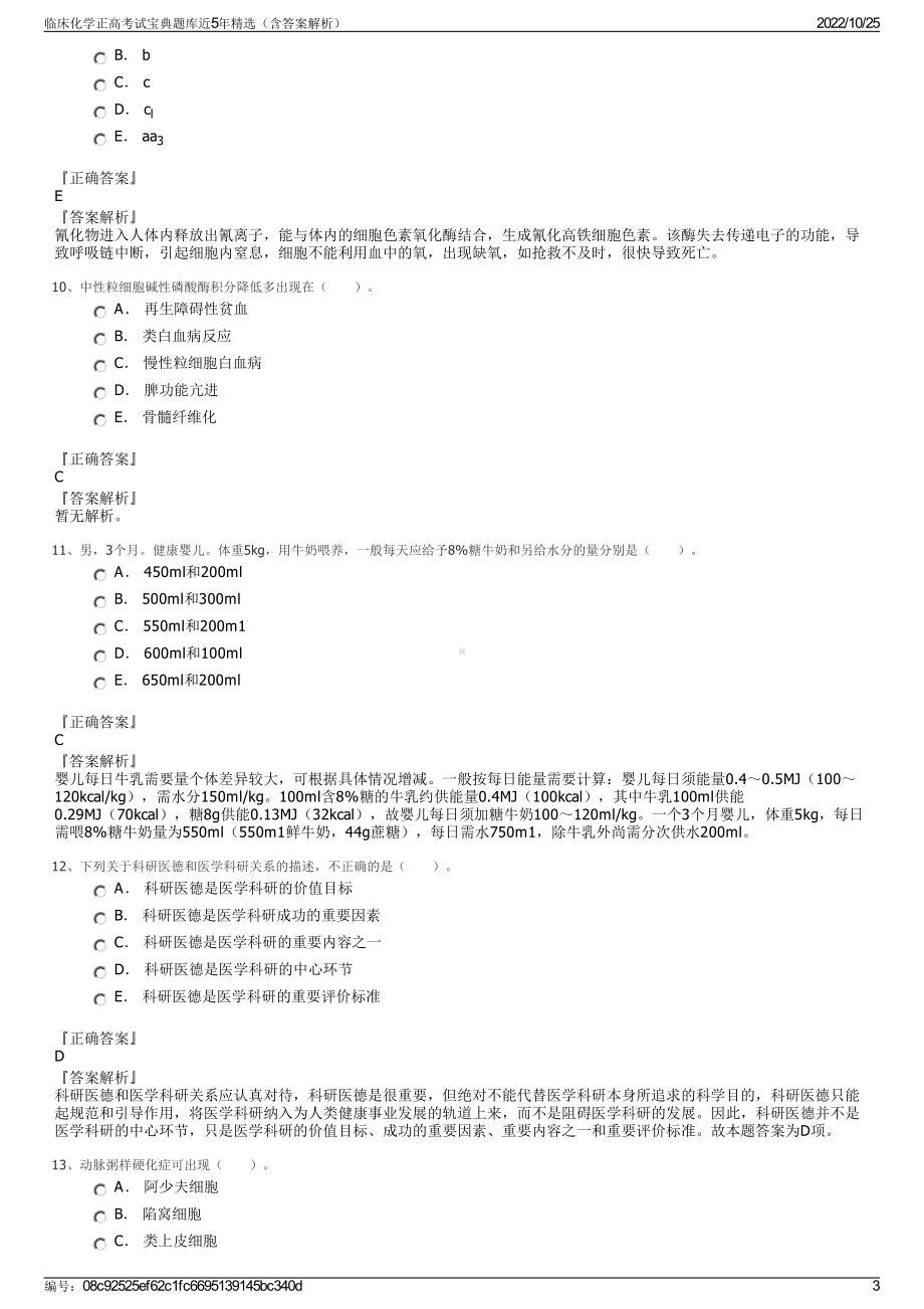 临床化学正高考试宝典题库近5年精选（含答案解析）.pdf_第3页