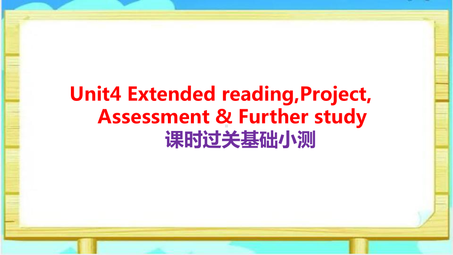 Unit4 Extended reading,Project,Assessment & Further study课时过关基础小测（ppt课件）-2022新牛津译林版《高中英语》选择性必修第二册.pptx_第1页