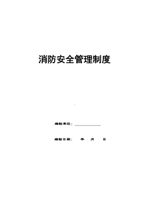 2020年最新消防安全管理制度参考模板范本.doc