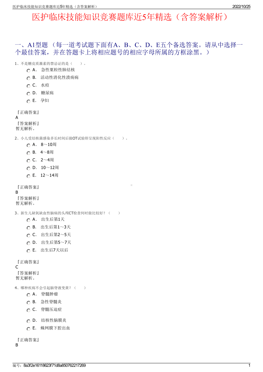 医护临床技能知识竞赛题库近5年精选（含答案解析）.pdf_第1页