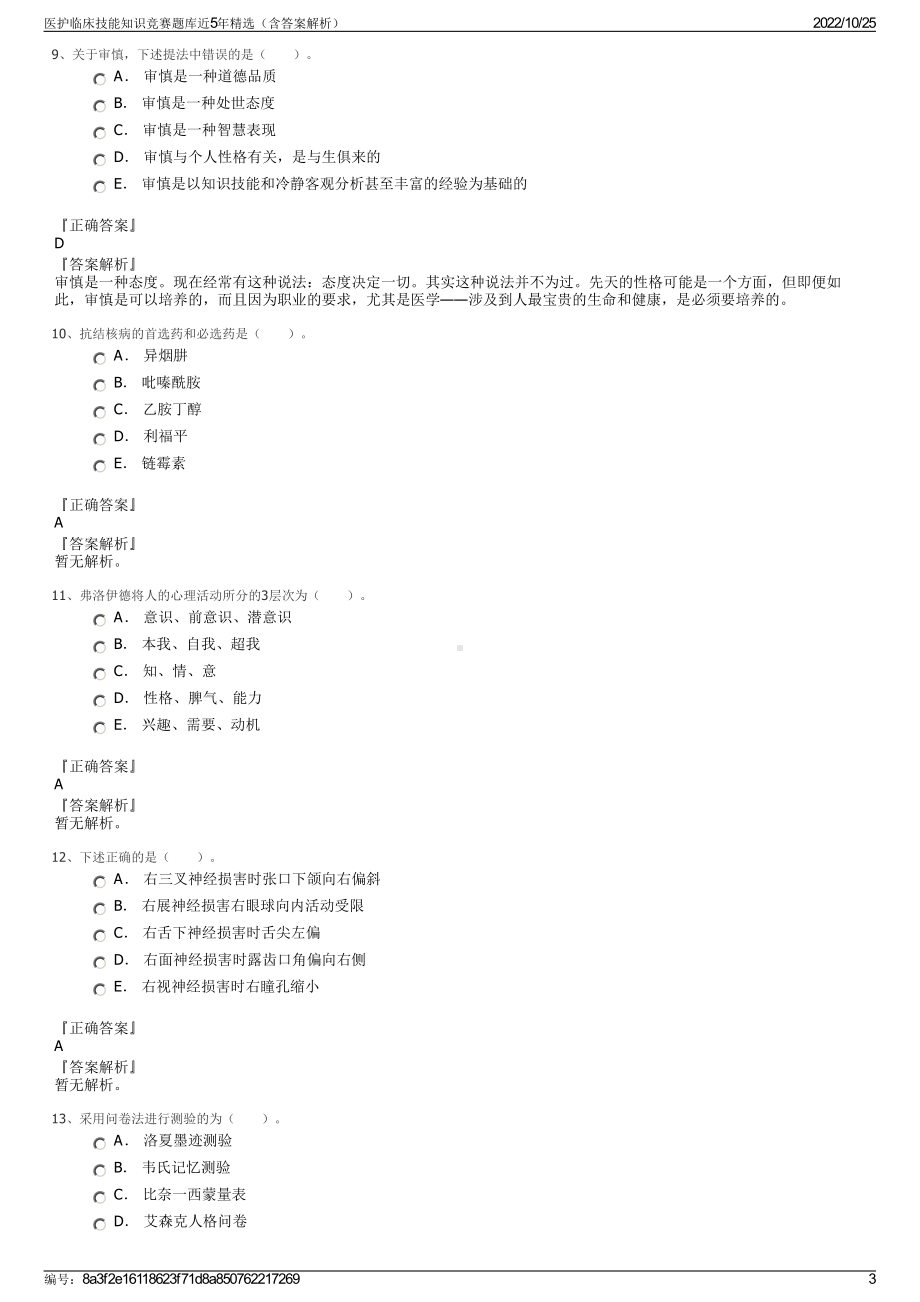 医护临床技能知识竞赛题库近5年精选（含答案解析）.pdf_第3页