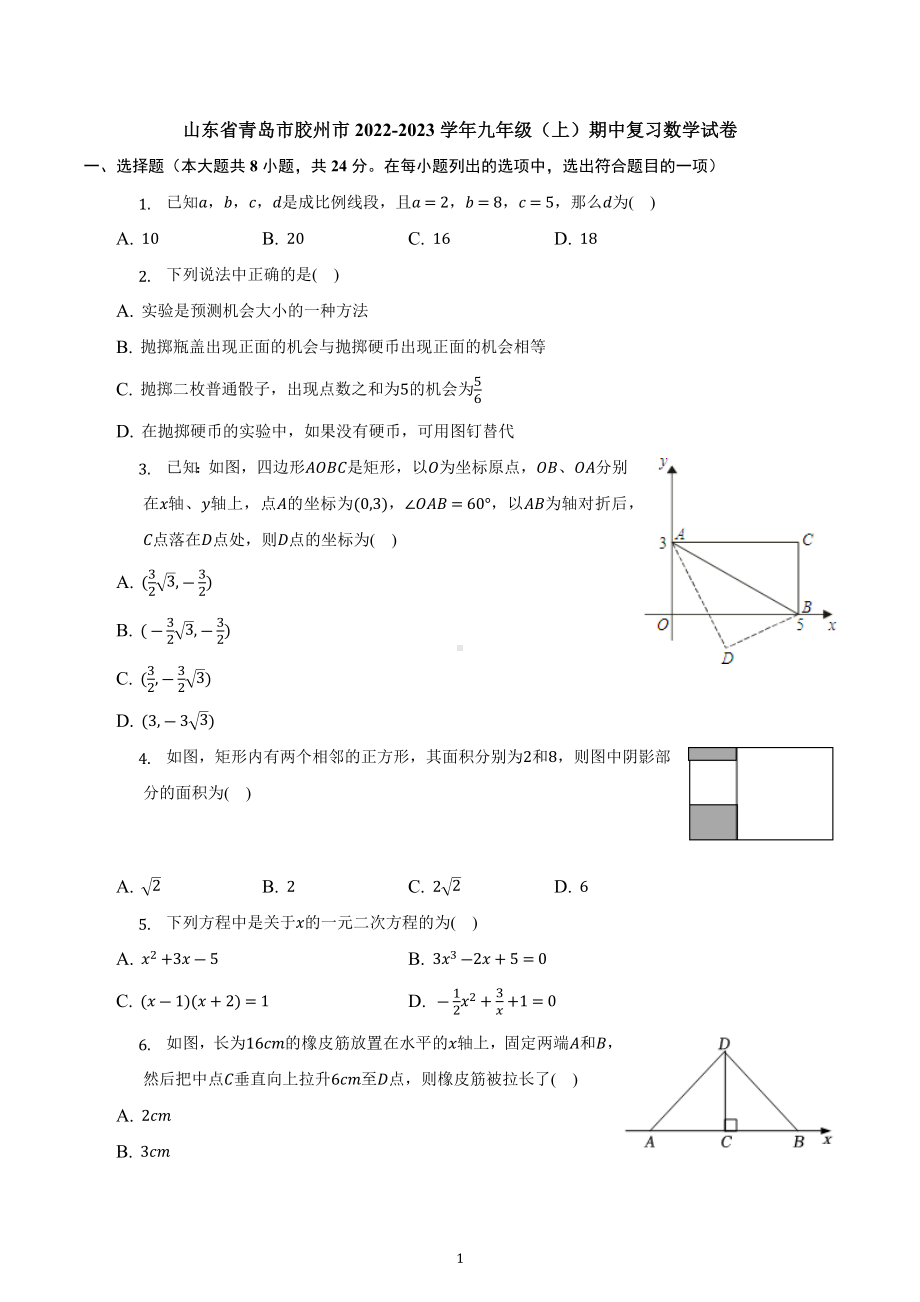 山东省青岛市胶州市2022-2023学年上学期九年级期中复习数学试卷.docx_第1页