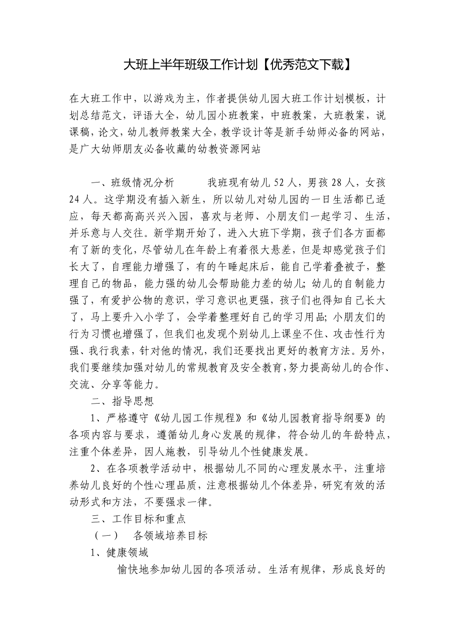 大班上半年班级工作计划（优秀范文下载） .docx_第1页