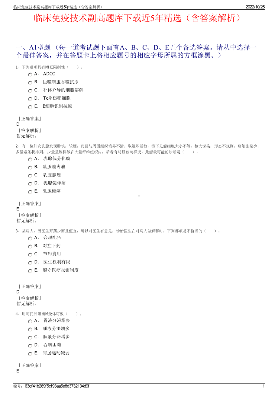 临床免疫技术副高题库下载近5年精选（含答案解析）.pdf_第1页