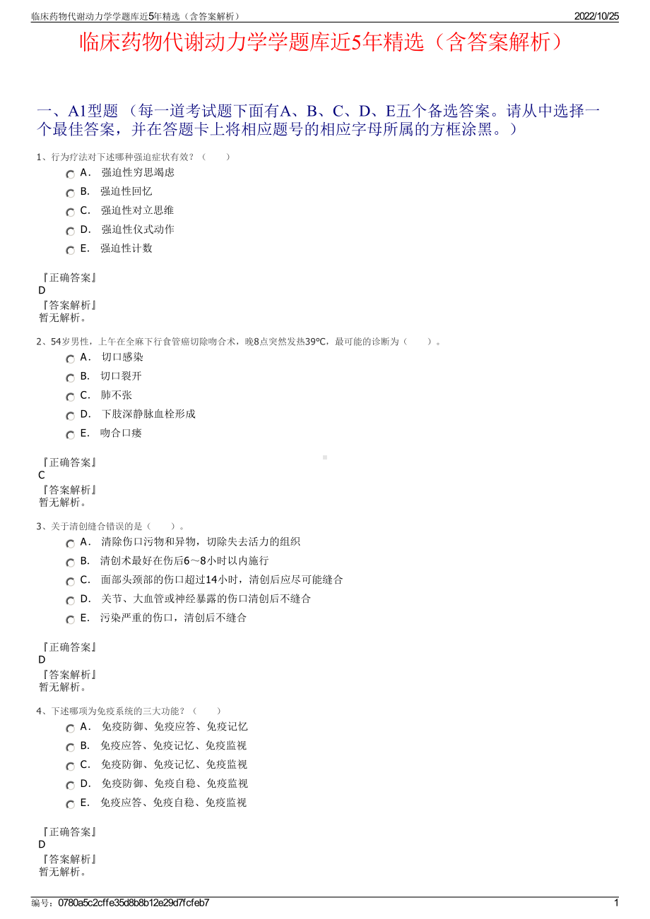 临床药物代谢动力学学题库近5年精选（含答案解析）.pdf_第1页