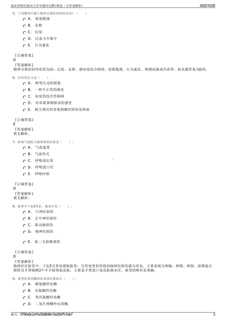 临床药物代谢动力学学题库近5年精选（含答案解析）.pdf_第2页