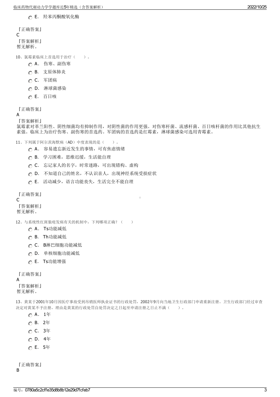 临床药物代谢动力学学题库近5年精选（含答案解析）.pdf_第3页