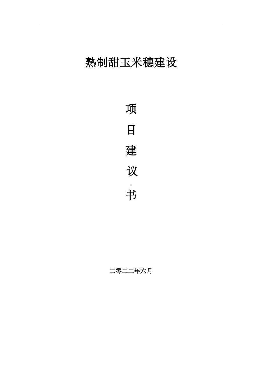 熟制甜玉米穗项目建议书（写作模板）.doc_第1页