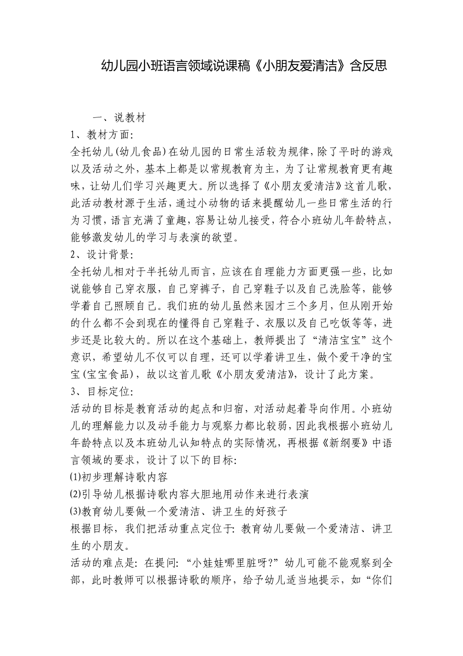 幼儿园小班语言领域说课稿《小朋友爱清洁》含反思 .docx_第1页