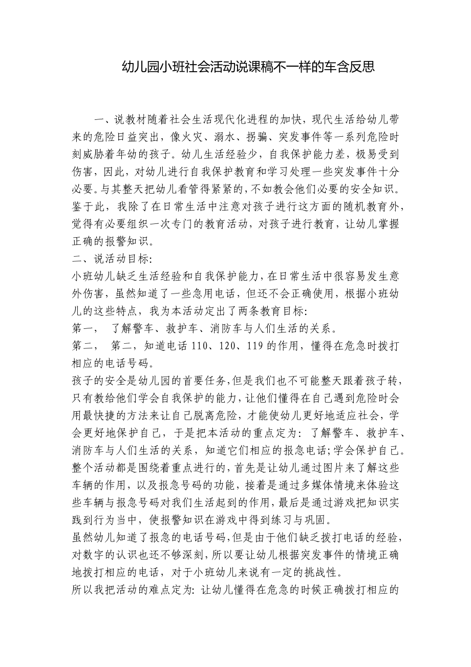 幼儿园小班社会活动说课稿不一样的车含反思 .docx_第1页