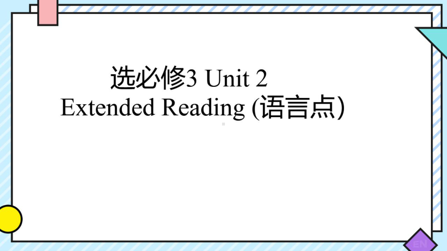 Unit 2 Extended Reading (语言点） （ppt课件）-2022新牛津译林版《高中英语》选择性必修第三册.pptx_第1页