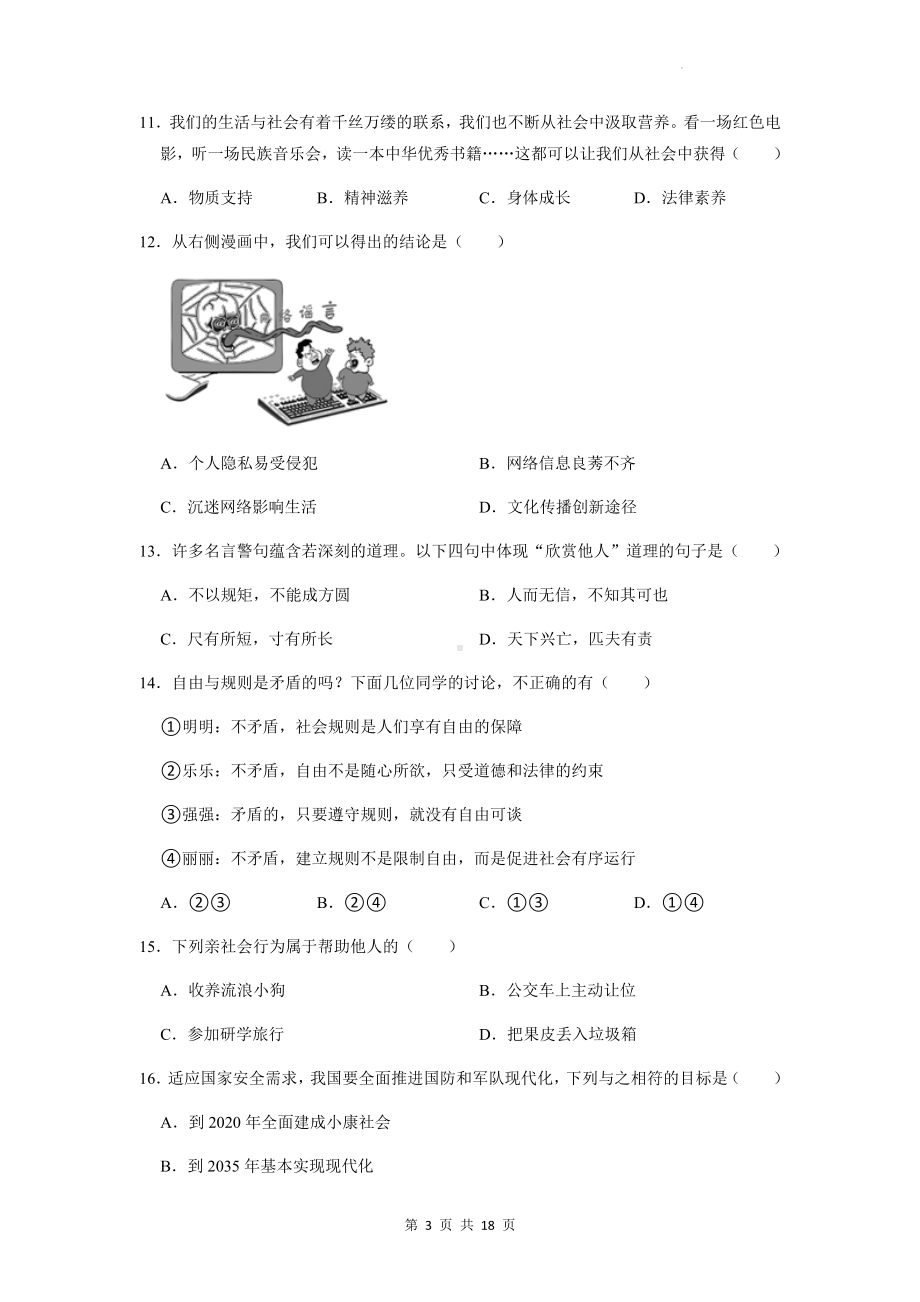 部编版八年级上册道德与法治期末测试卷（含答案解析）.docx_第3页