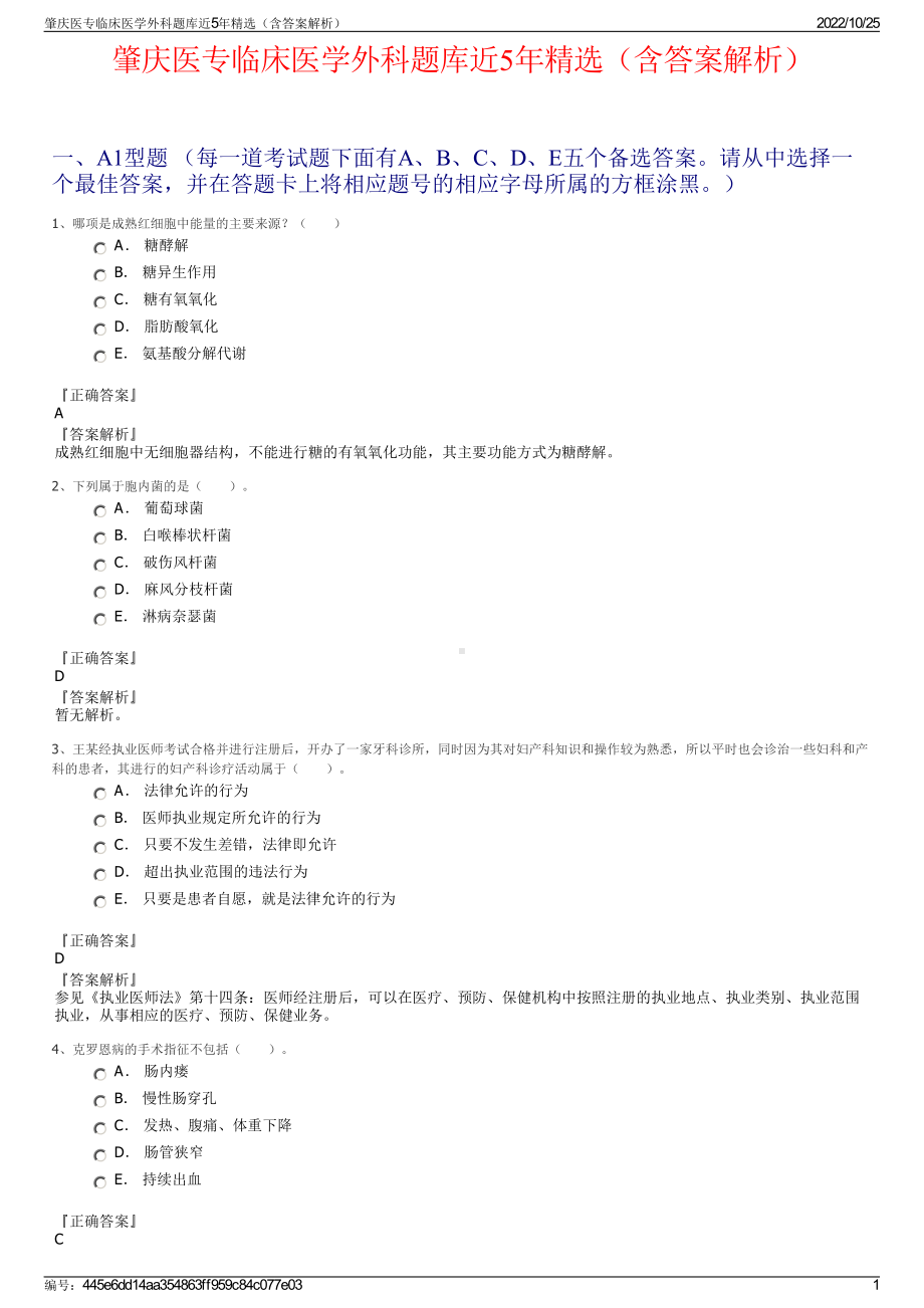 肇庆医专临床医学外科题库近5年精选（含答案解析）.pdf_第1页