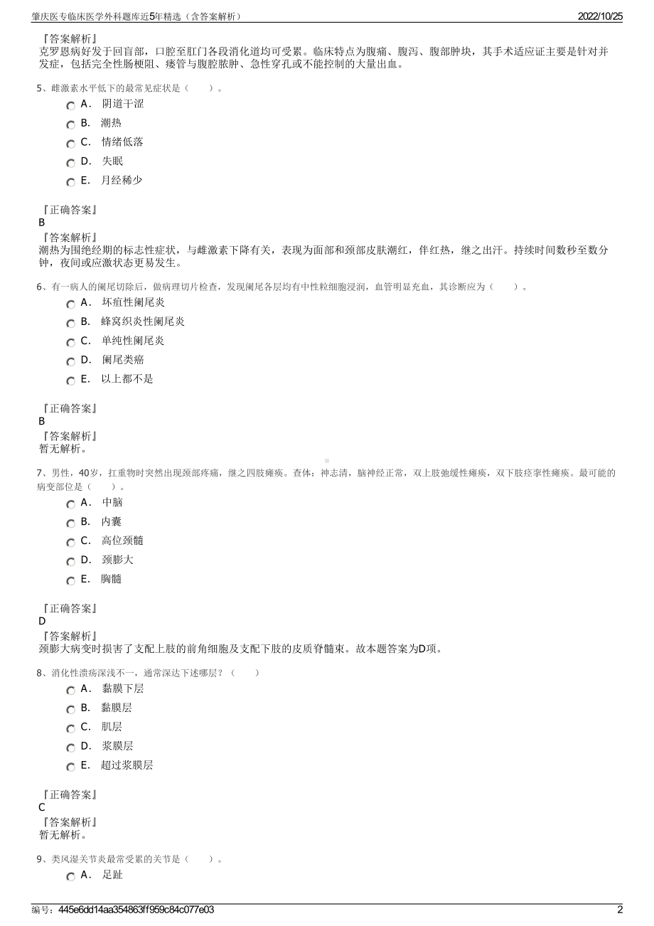 肇庆医专临床医学外科题库近5年精选（含答案解析）.pdf_第2页