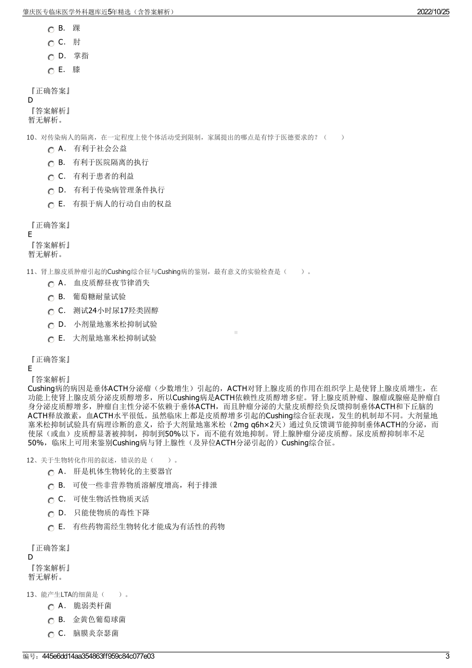 肇庆医专临床医学外科题库近5年精选（含答案解析）.pdf_第3页