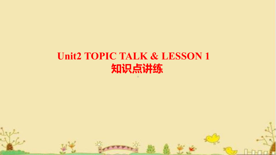 Unit 2 Topic Talk & Lesson 1 知识点讲练（ppt课件）-2022新北师大版（2019）《高中英语》选择性必修第一册.pptx_第1页