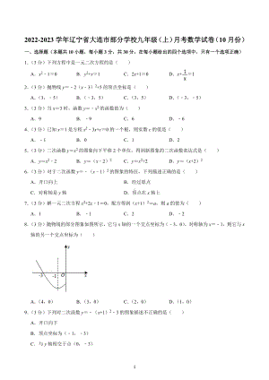 2022-2023学年辽宁省大连市部分学校九年级（上）月考数学试卷（10月份）.docx