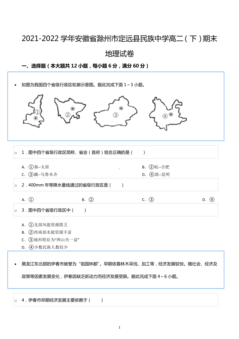 2021-2022学年安徽省滁州市定远县民族中学高二（下）期末地理试卷.docx_第1页