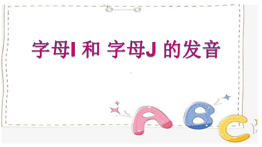 字母I和字母J的发音（ppt课件）-2022新人教新目标版七年级上册《英语》.pptx_第1页