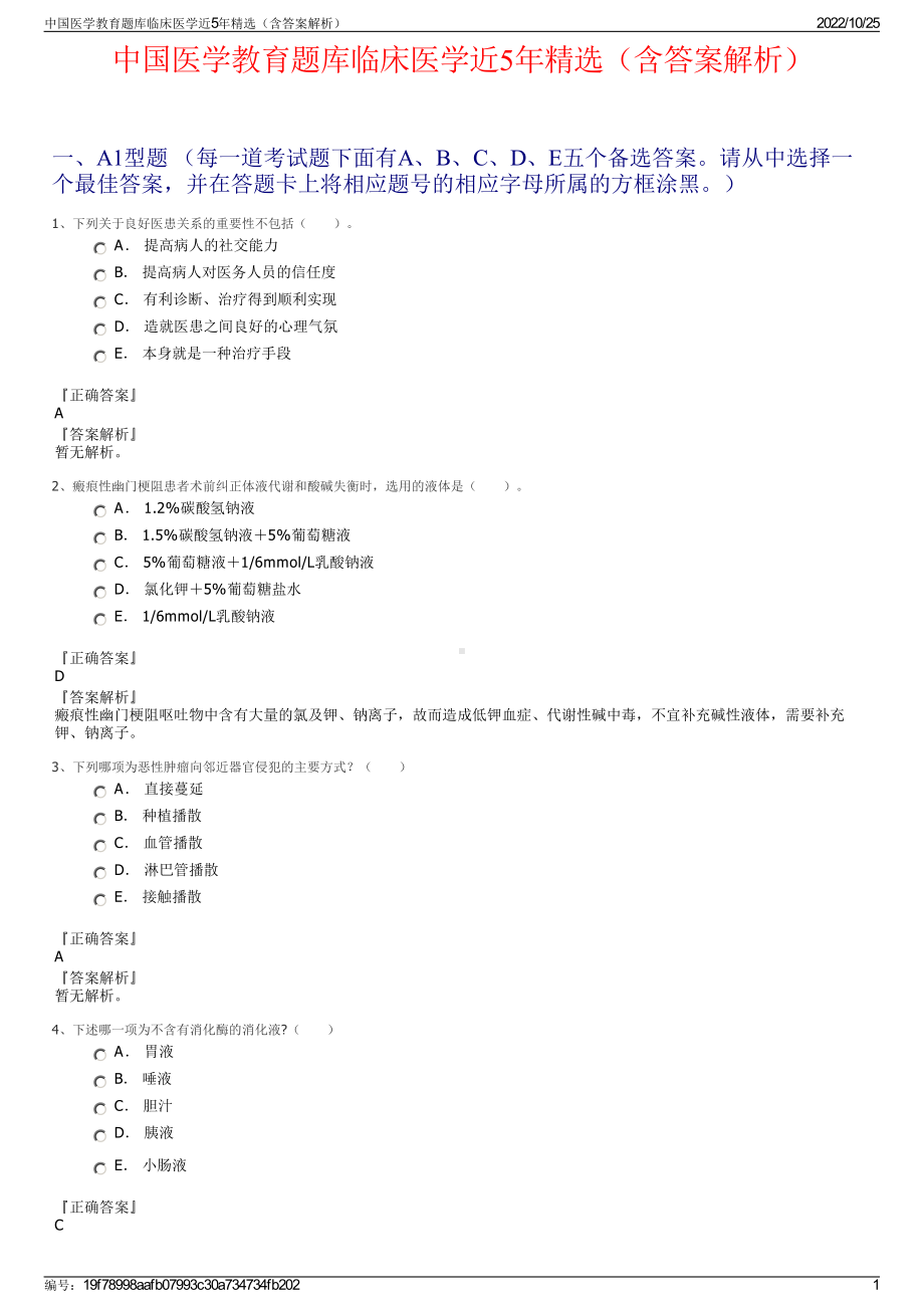 中国医学教育题库临床医学近5年精选（含答案解析）.pdf_第1页