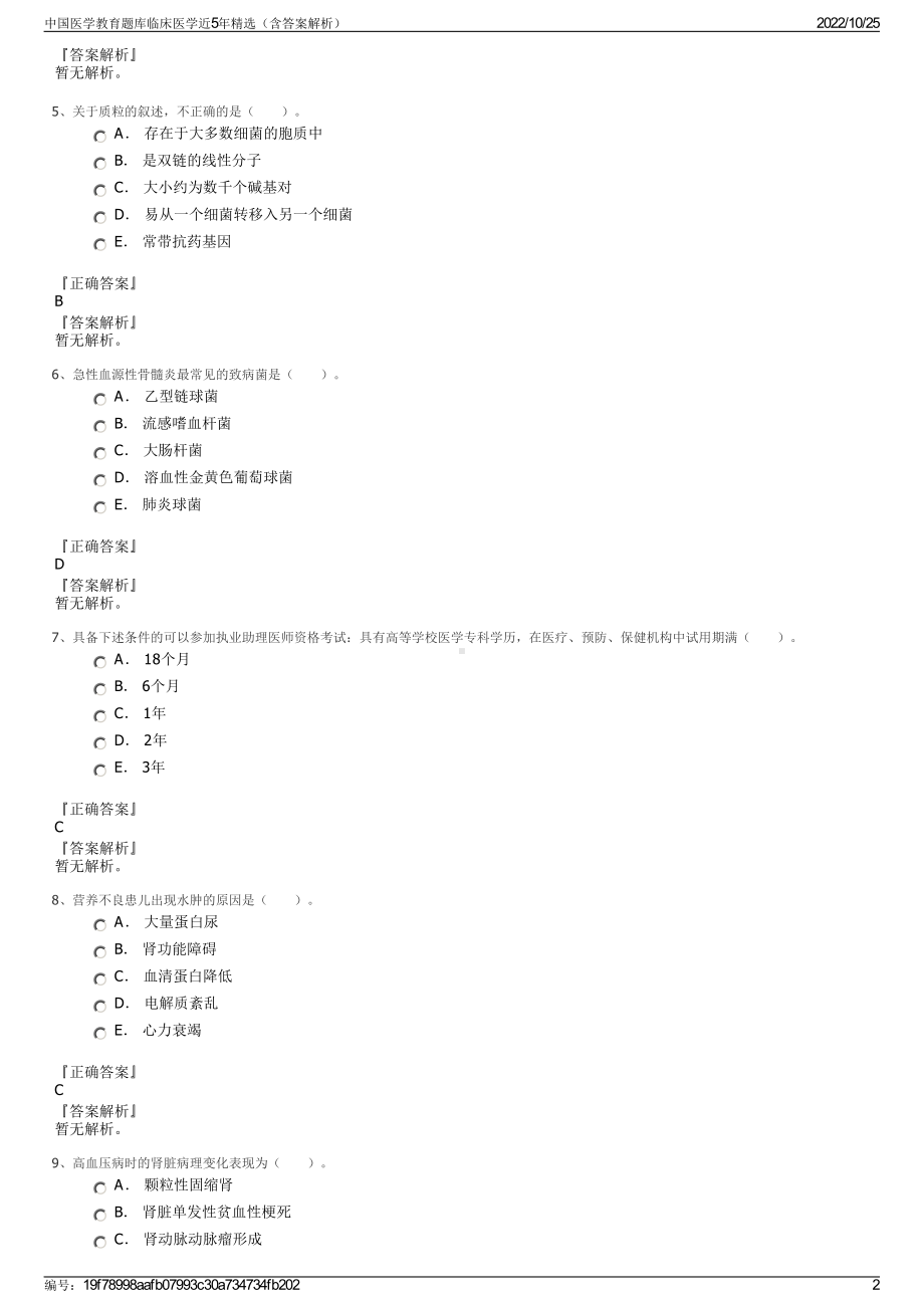 中国医学教育题库临床医学近5年精选（含答案解析）.pdf_第2页