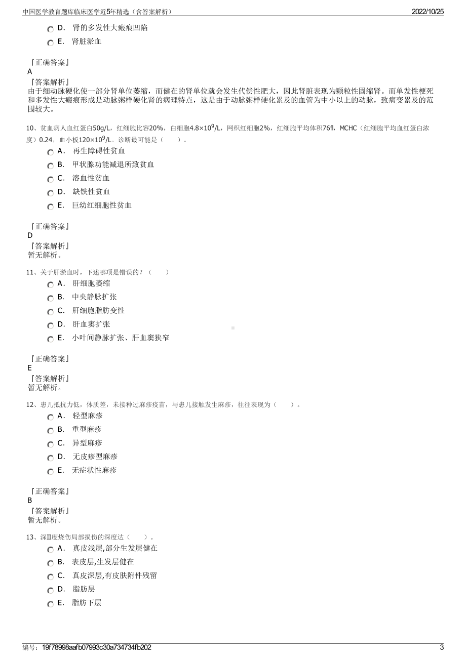 中国医学教育题库临床医学近5年精选（含答案解析）.pdf_第3页