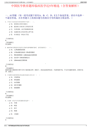 中国医学教育题库临床医学近5年精选（含答案解析）.pdf