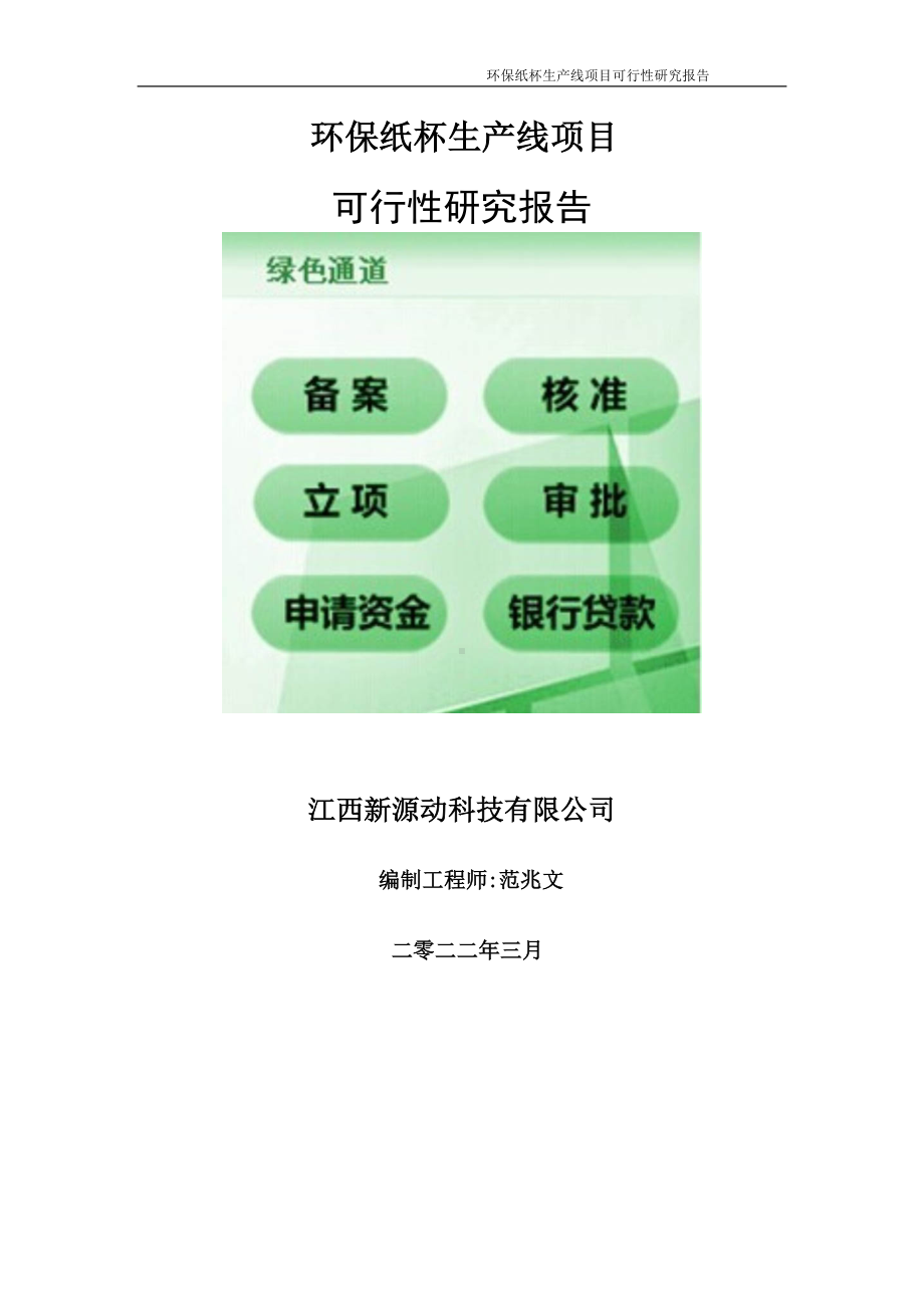 环保纸杯生产线项目可行性研究报告-申请建议书用可修改样本.doc_第1页