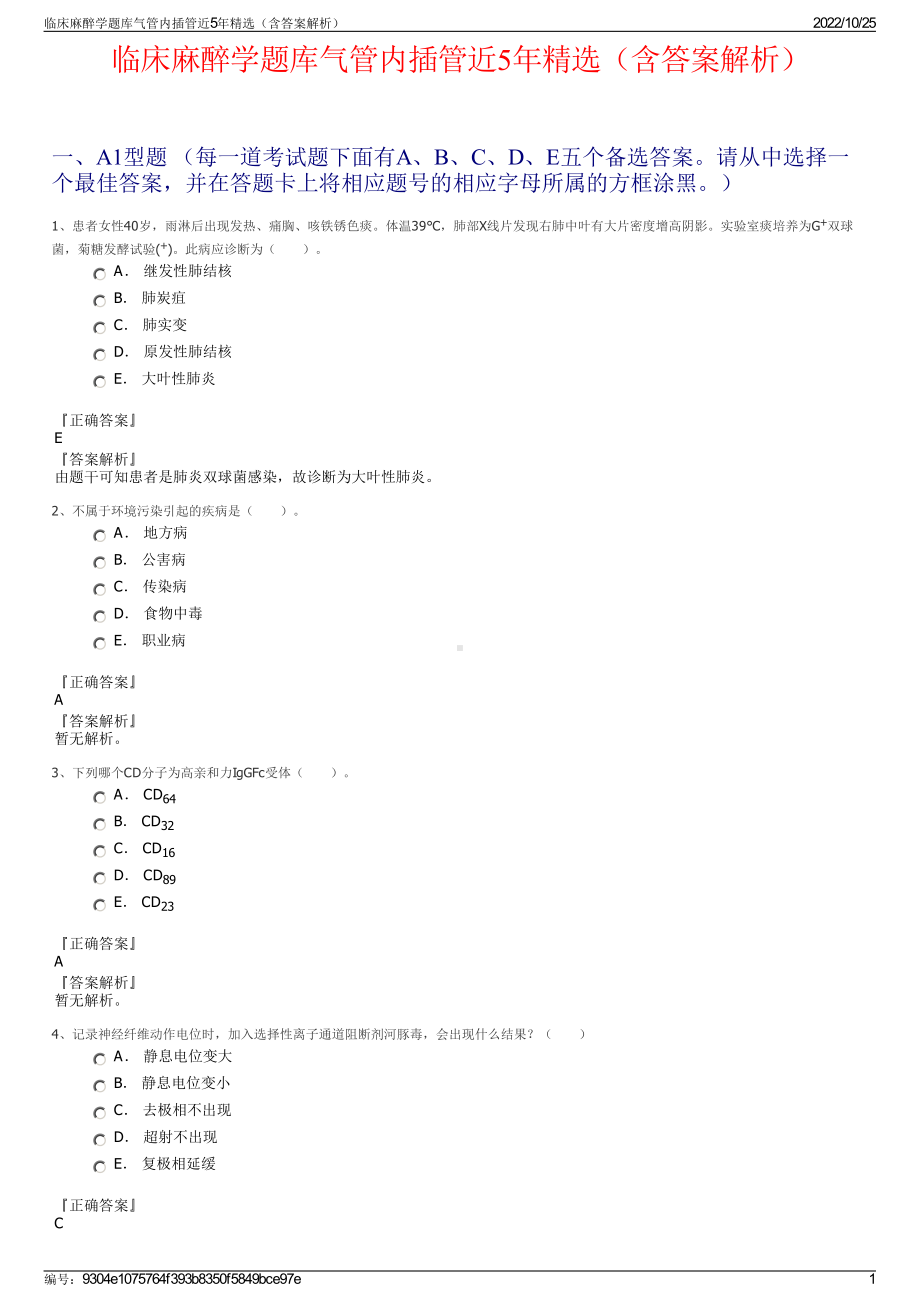 临床麻醉学题库气管内插管近5年精选（含答案解析）.pdf_第1页