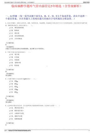 临床麻醉学题库气管内插管近5年精选（含答案解析）.pdf