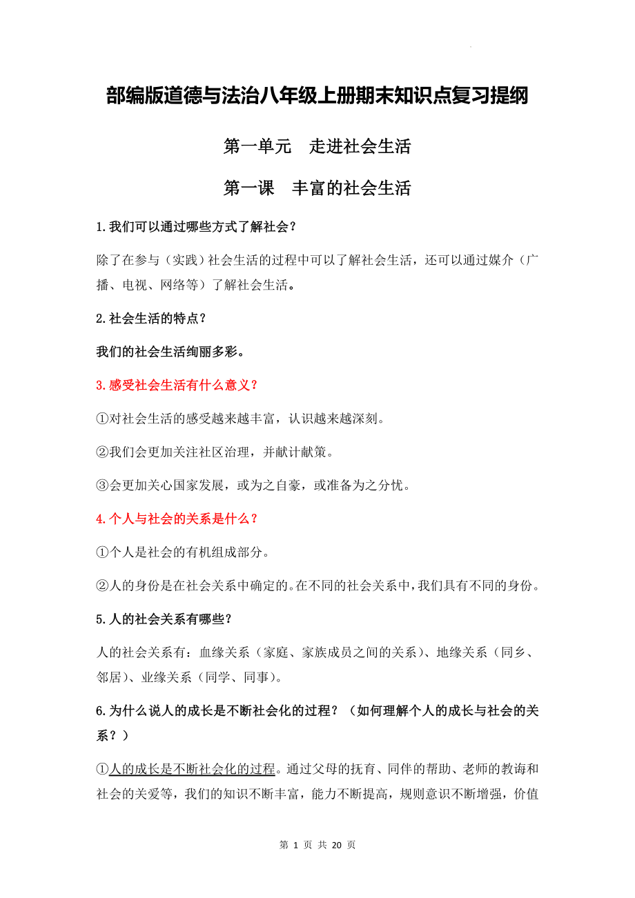 部编版道德与法治八年级上册期末知识点复习提纲.docx_第1页