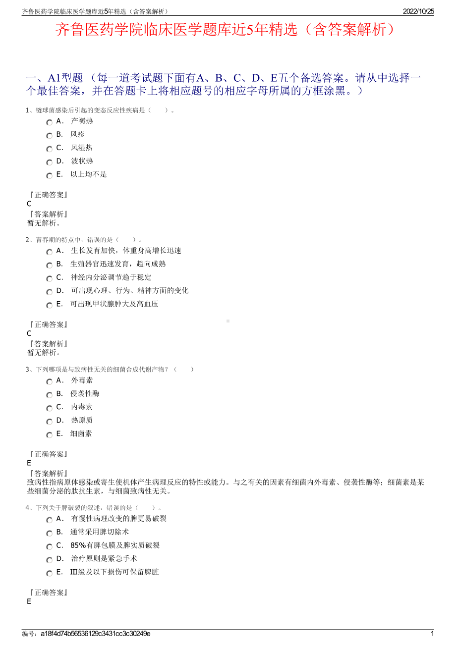 齐鲁医药学院临床医学题库近5年精选（含答案解析）.pdf_第1页