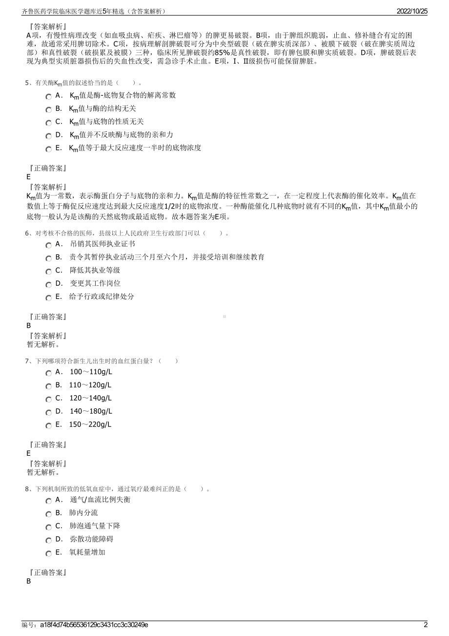 齐鲁医药学院临床医学题库近5年精选（含答案解析）.pdf_第2页