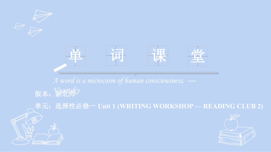 Unit 1 (WRITING WORKSHOP — READING CLUB 2)词汇（ppt课件）-2022新北师大版（2019）《高中英语》选择性必修第一册.pptx_第1页