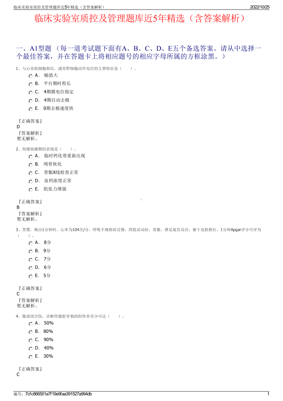 临床实验室质控及管理题库近5年精选（含答案解析）.pdf_第1页