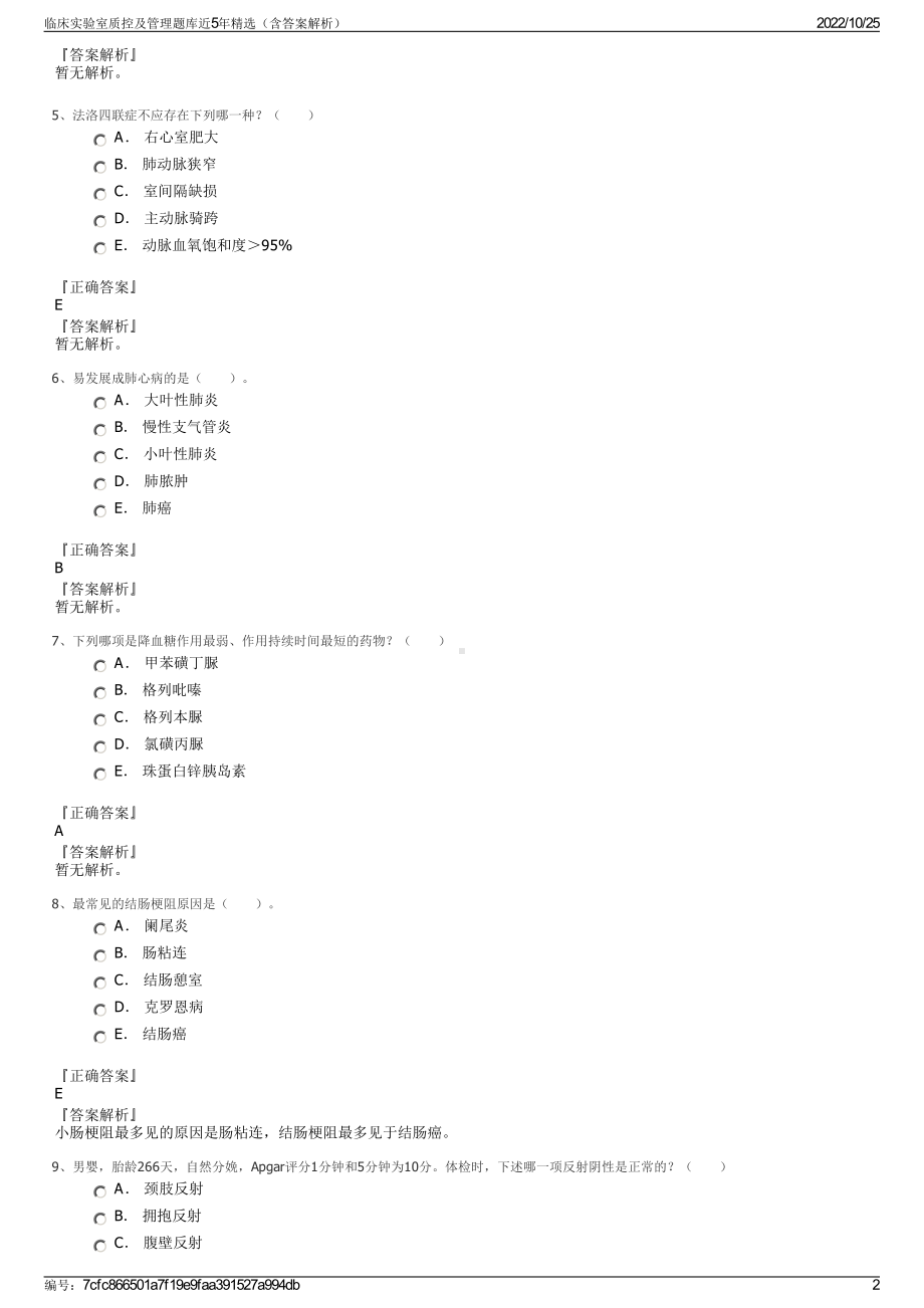 临床实验室质控及管理题库近5年精选（含答案解析）.pdf_第2页