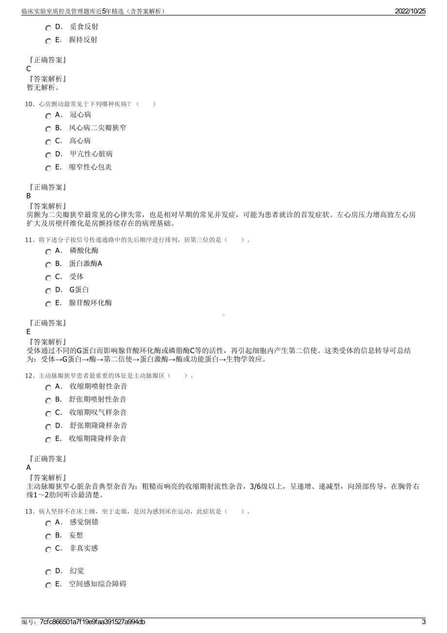 临床实验室质控及管理题库近5年精选（含答案解析）.pdf_第3页