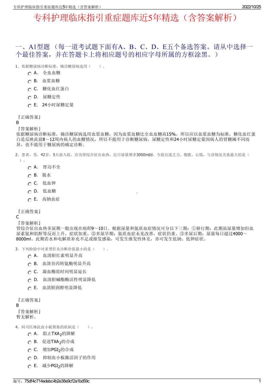 专科护理临床指引重症题库近5年精选（含答案解析）.pdf_第1页