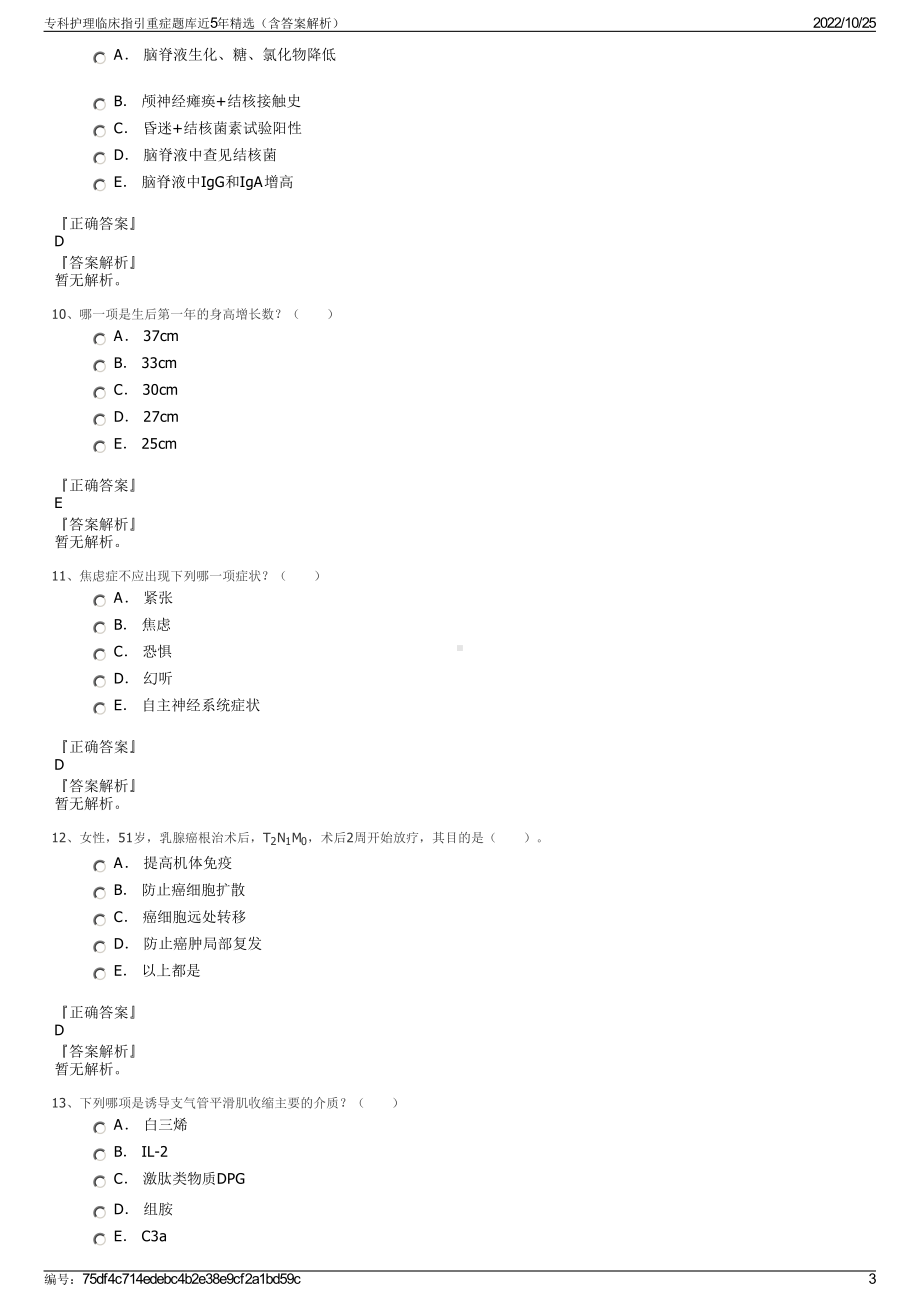 专科护理临床指引重症题库近5年精选（含答案解析）.pdf_第3页