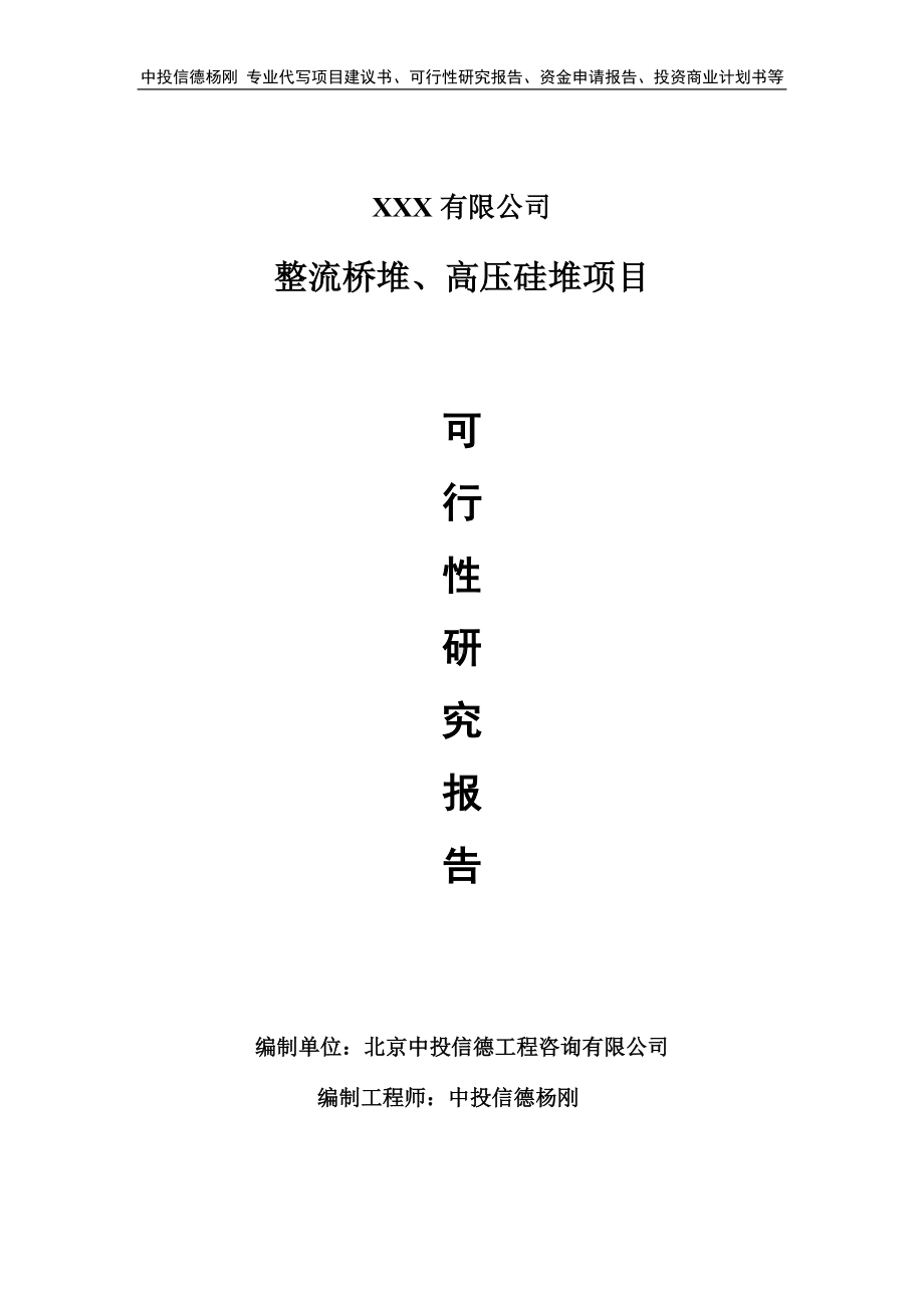 整流桥堆、高压硅堆项目可行性研究报告建议书.doc_第1页