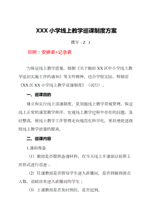 小学线上教学巡课制度（方案）+安排表+记录表.docx