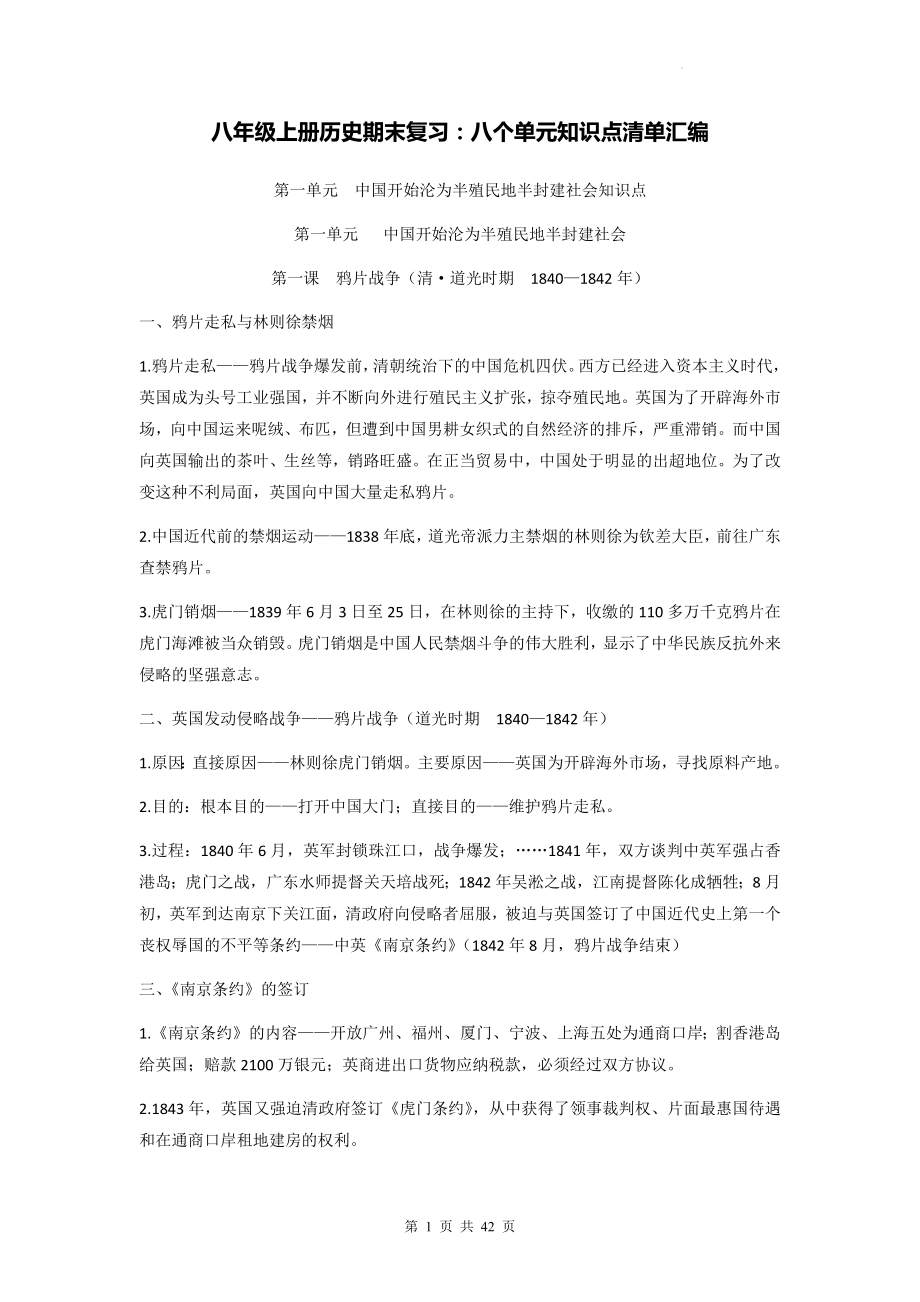 八年级上册历史期末复习：八个单元知识点清单汇编.docx_第1页