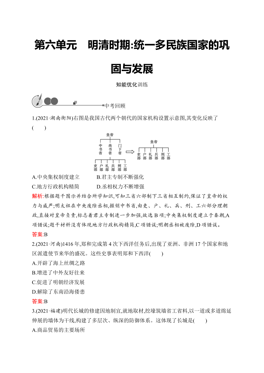 2023中考化学（人教版）复习练习 第6单元　明清时期：统一多民族国家的巩固与发展.docx_第1页