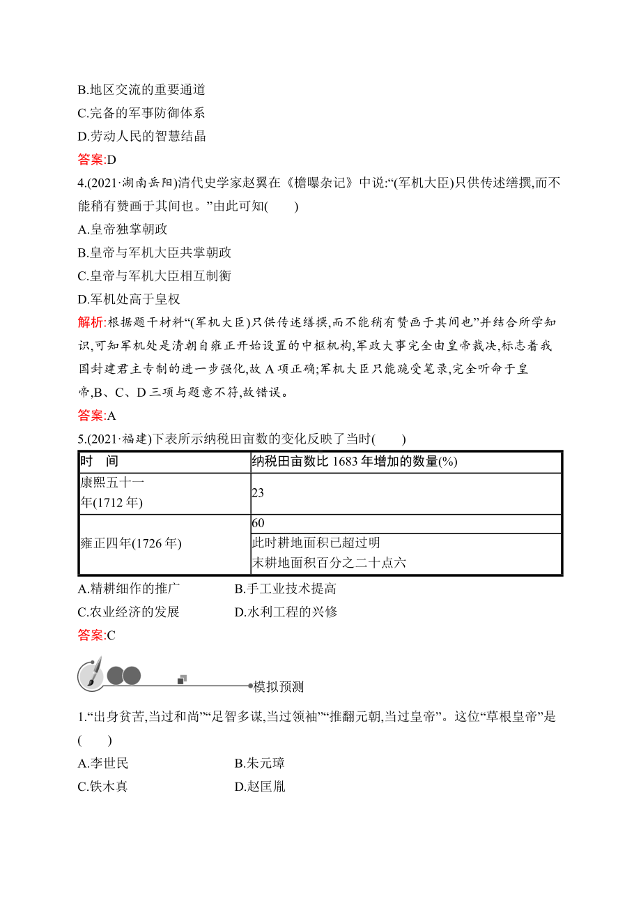 2023中考化学（人教版）复习练习 第6单元　明清时期：统一多民族国家的巩固与发展.docx_第2页